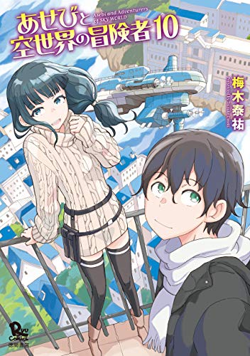 あせびと空世界の冒険者(10)【電子限定特典ペーパー付き】 (ryu comics)