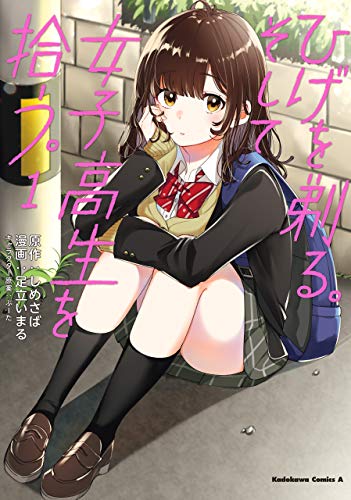 ひげを剃る。そして女子高生を拾う。　(1) (角川コミックス・エース)