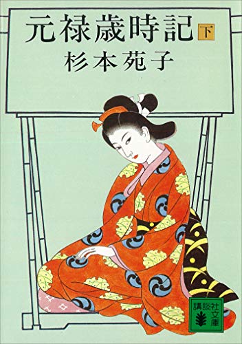 元禄歳時記(下) (講談社文庫)