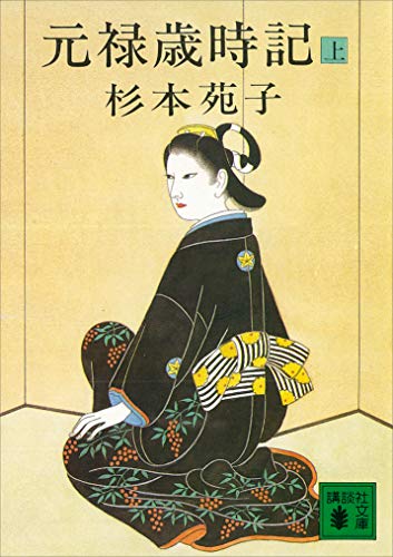 元禄歳時記(上) (講談社文庫)