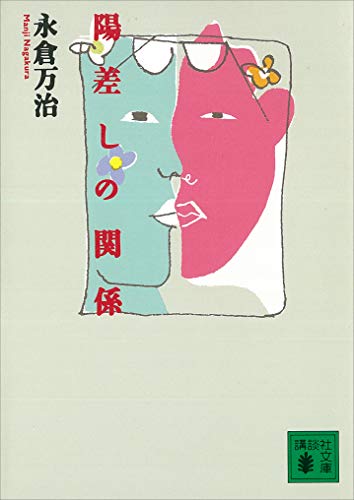 陽差しの関係 (講談社文庫)