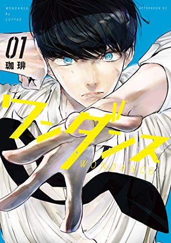 ワンダンス(1) (アフタヌーンコミックス)