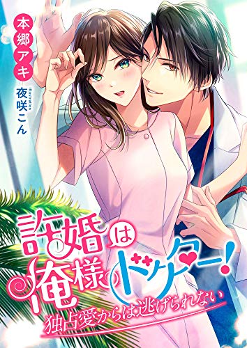 許婚は俺様ドクター! 独占愛からは逃げられない (こはく文庫)