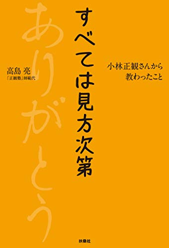 すべては見方次第 小林正観さんから教わったこと (扶桑社books)