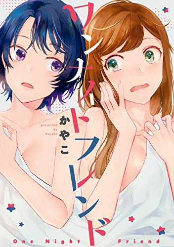 ワンナイトフレンド 1巻 表紙