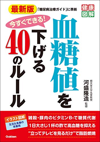最新版 今すぐできる! 血糖値を下げる40のルール (健康図解)