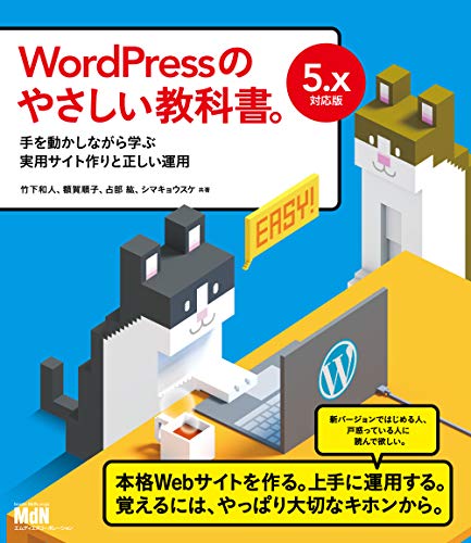 WordPressのやさしい教科書。