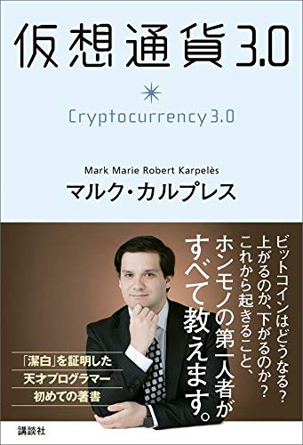 仮想通貨3.0