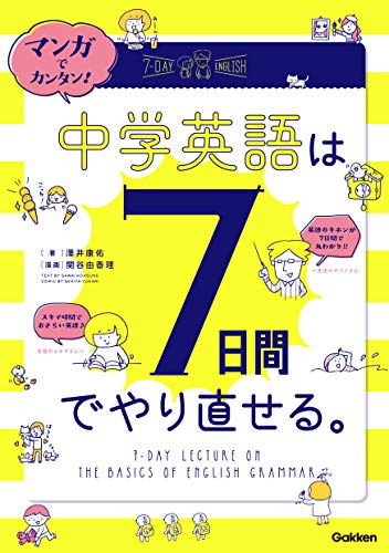 マンガでカンタン!中学英語は7日間でやり直せる。
