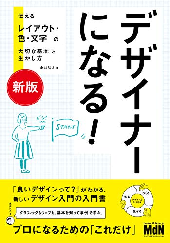 [新版]デザイナーになる!　伝えるレイアウト・色・文字の大切な基本と生かし方