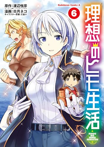 理想のヒモ生活(6) (角川コミックス・エース)