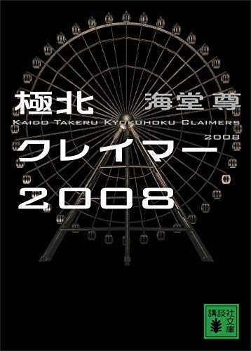 極北クレイマー2008【電子特典付き】 (講談社文庫)