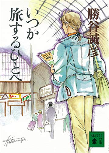 いつか旅するひとへ (講談社文庫)