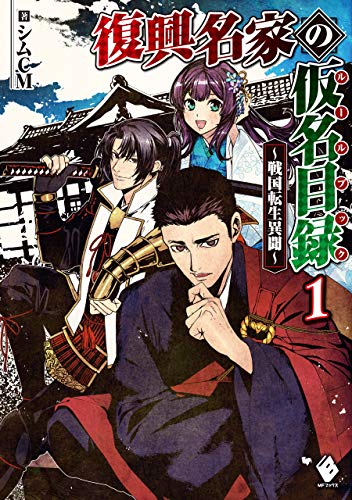 復興名家の仮名目録(ルールブック)　~戦国転生異聞~　1 (mfブックス)