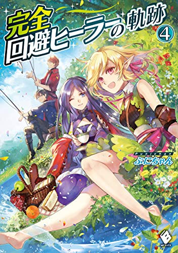 完全回避ヒーラーの軌跡　4 (mfブックス)