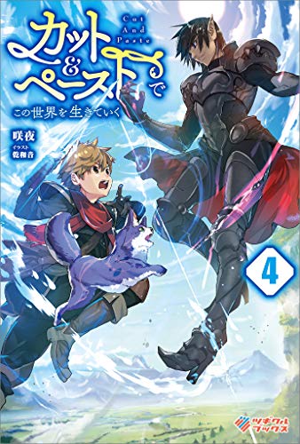 カット&ペーストでこの世界を生きていく4 (ツギクルブックス)