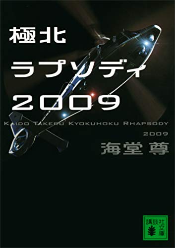 極北ラプソディ2009【電子特典付き】 (講談社文庫)