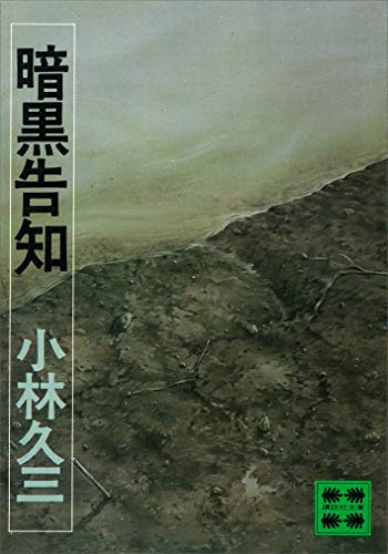 暗黒告知 (講談社文庫)