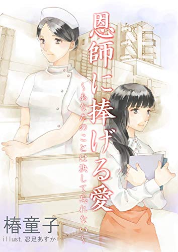 恩師に捧げる愛~あなたのことは決して忘れない~ (詠月文庫)