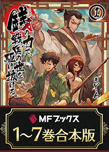 【合本版】銭(インチキ)の力で、戦国の世を駆け抜ける。　全7巻 (mfブックス)