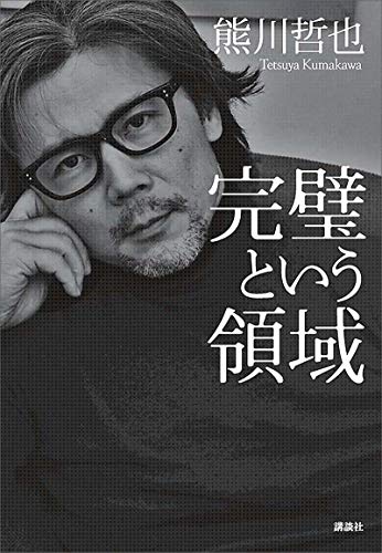 完璧という領域