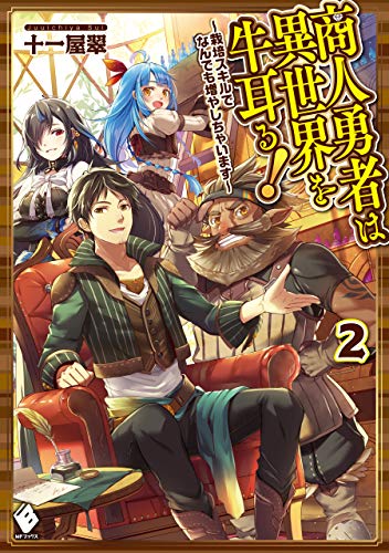 商人勇者は異世界を牛耳る!　~栽培スキルでなんでも増やしちゃいます~　2 (mfブックス)