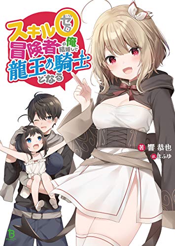 スキル0冒険者の俺、結婚して龍王の騎士となる(ブレイブ文庫)1【電子版特典ss付き】