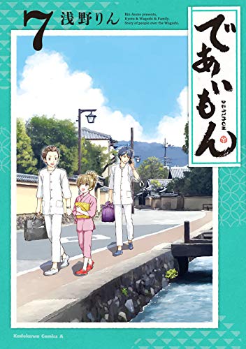 であいもん(7) (角川コミックス・エース)