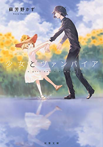 少女とヴァンパイア (双葉文庫)