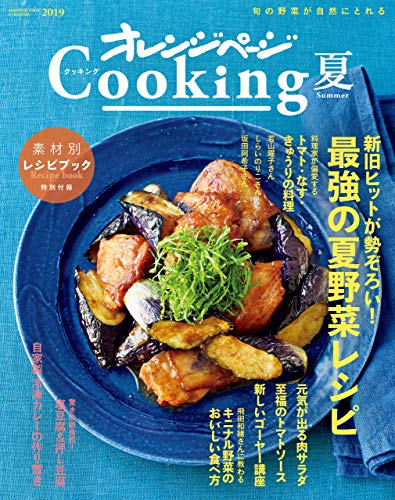 2019オレンジページcooking夏