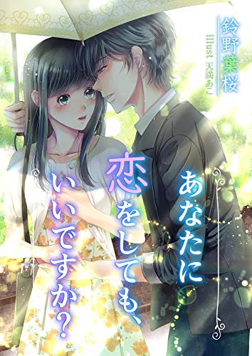 あなたに恋をしても、いいですか? (フリージア文庫)