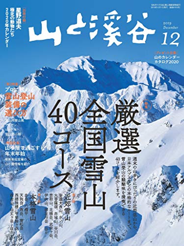 山と溪谷 2019年 12月号 [雑誌]