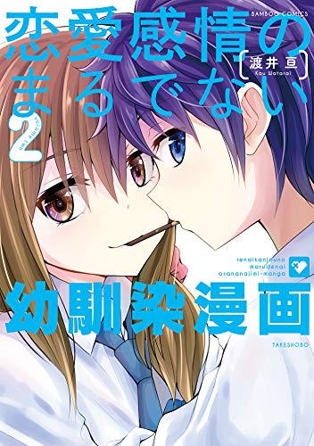 恋愛感情のまるでない幼馴染漫画 (2) (バンブーコミックス)