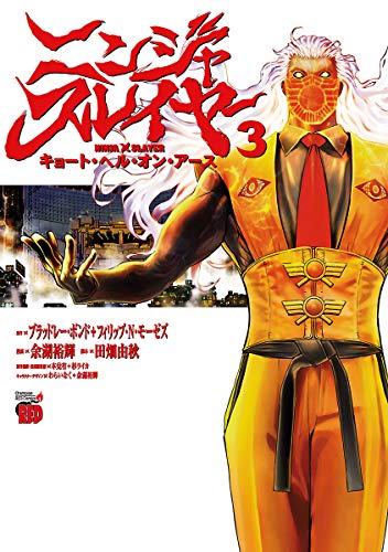 ニンジャスレイヤー・キョート・ヘル・オン・アース 3巻 表紙