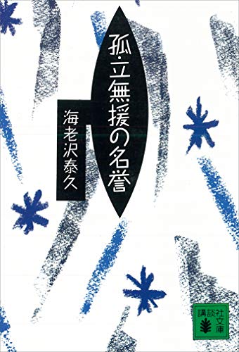 孤立無援の名誉 (講談社文庫)