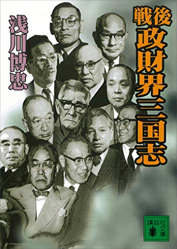 戦後政財界三国志 (講談社文庫)