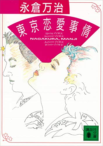 東京恋愛事情 (講談社文庫)