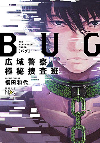 bug　広域警察極秘捜査班(新潮文庫nex)