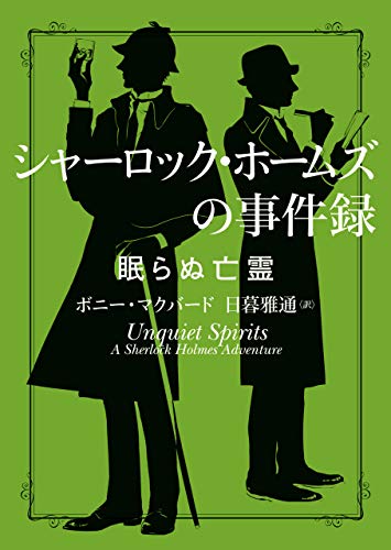 シャーロック・ホームズの事件録　眠らぬ亡霊 (ハーパーbooks)
