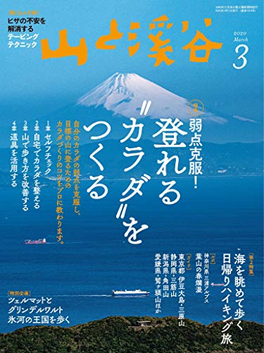 山と溪谷 2020年 3月号 [雑誌]