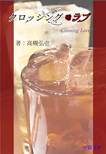 クロッシング・ラブ (詠月文庫)