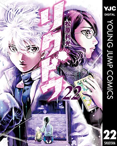 リクドウ 22 (ヤングジャンプコミックスdigital)