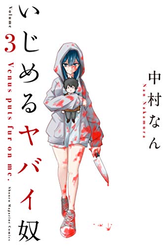 いじめるヤバイ奴 3巻 表紙