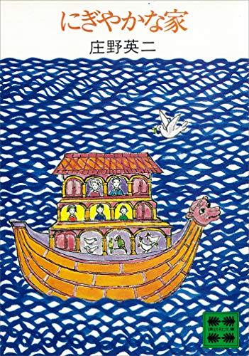 にぎやかな家 (講談社文庫)