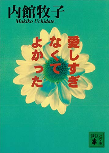 愛しすぎなくてよかった (講談社文庫)