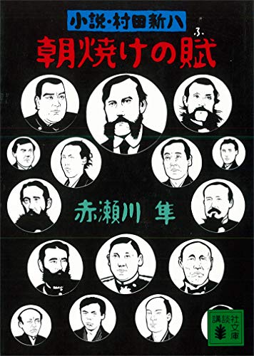 朝焼けの賦 小説・村田新八 (講談社文庫)
