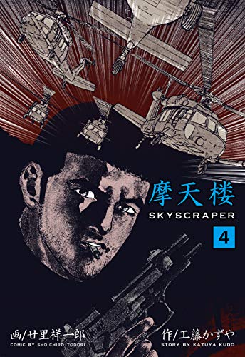 摩天楼4 (マンガの金字塔)