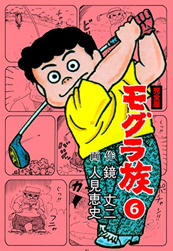 モグラ族【完全版】6 (マンガの金字塔)