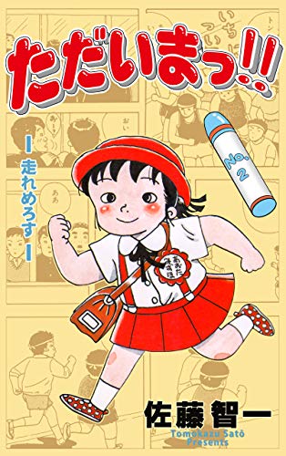 ただいまっ!!2 (マンガの金字塔)