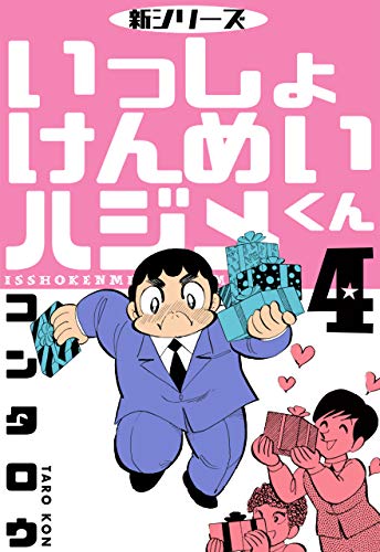 新シリーズ　いっしょけんめいハジメくん4 (マンガの金字塔)